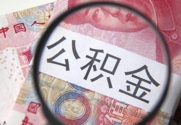 卖房可以不要公积金吗吗_巨野公积金代办服务