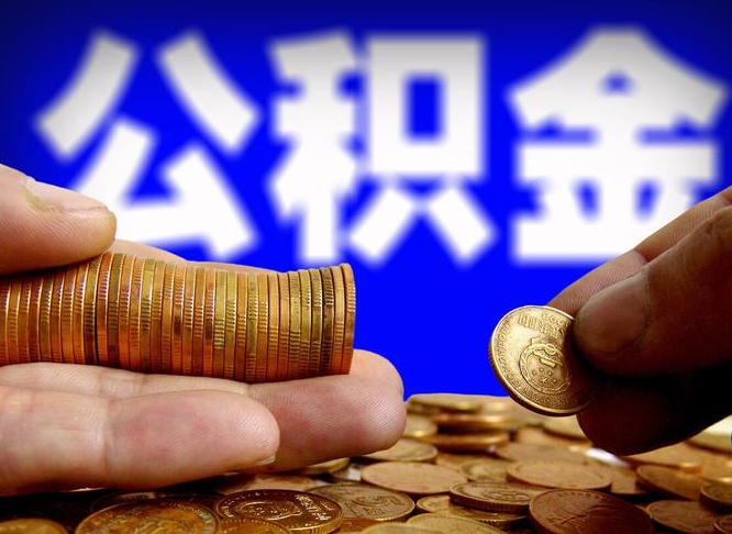 公积金缴存金额怎么计算-巨野公积金代办平台